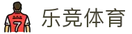 乐竞体育官方网站 - 移动端赛事首页直达